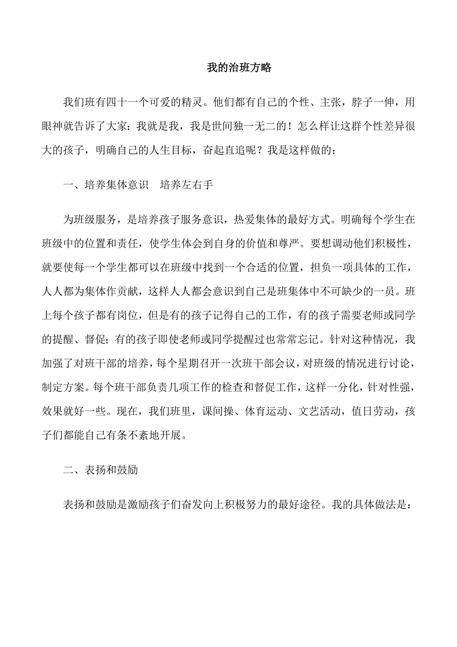 小学五年级班治班方略_第1页