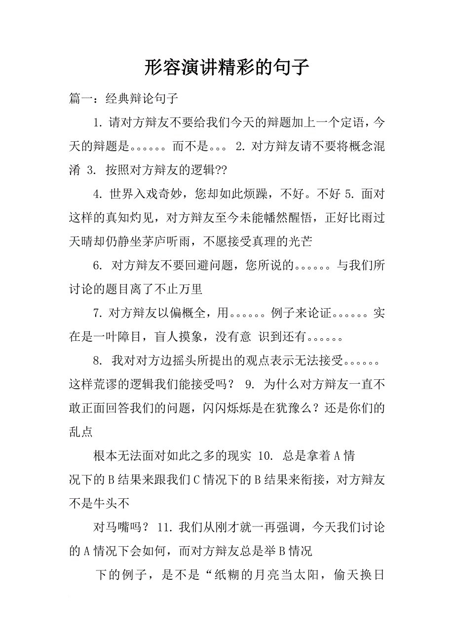 形容演讲精彩的句子_第1页