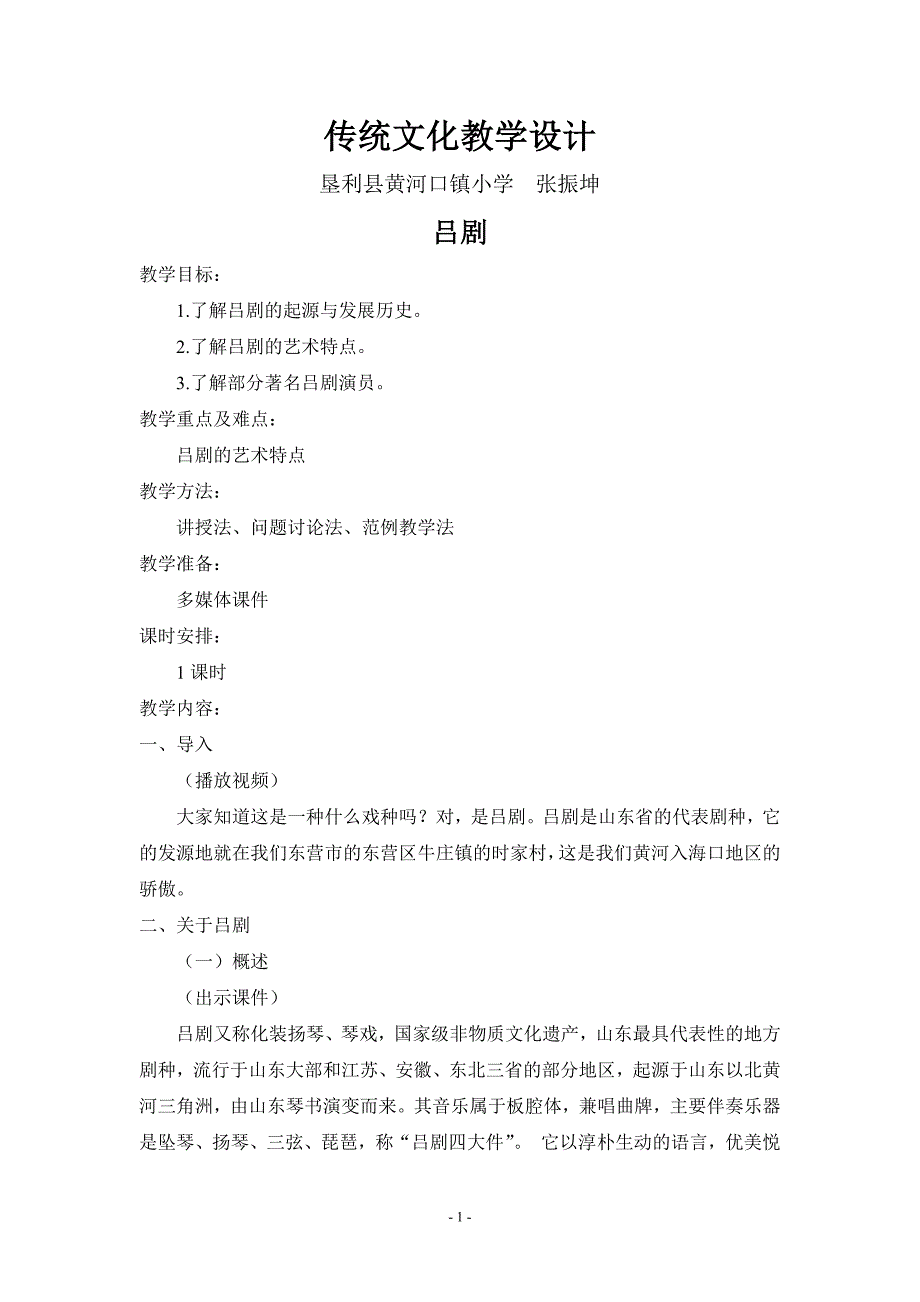 吕剧教案_第1页