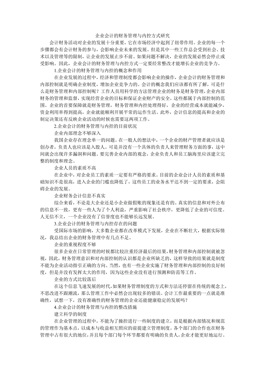 企业会计的财务管理与内控方式研究_第1页