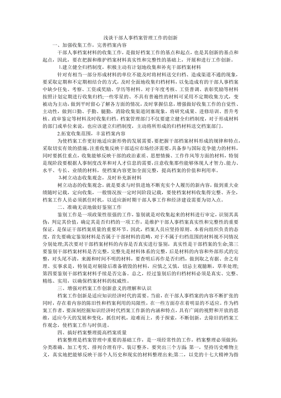 浅谈干部人事档案管理工作的创新_第1页