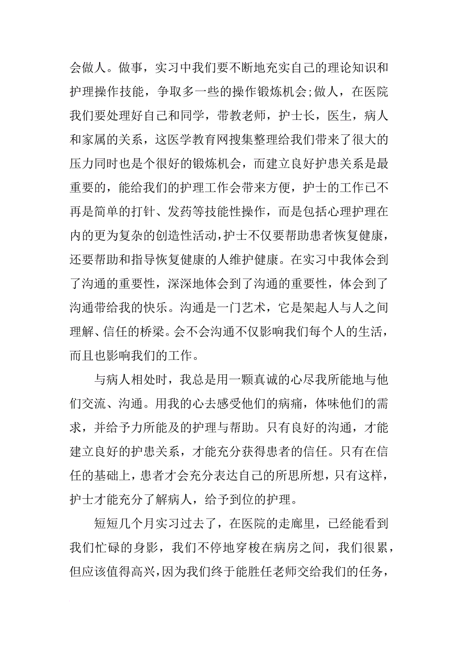 护士实习报告4000字_第2页