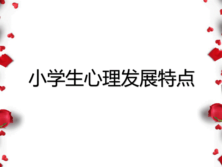 小学生的心理发展特点_第1页