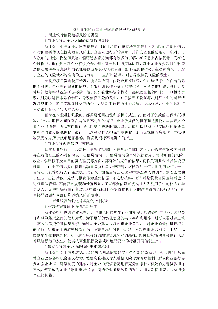 浅析商业银行信贷中的道德风险及控制机制_第1页