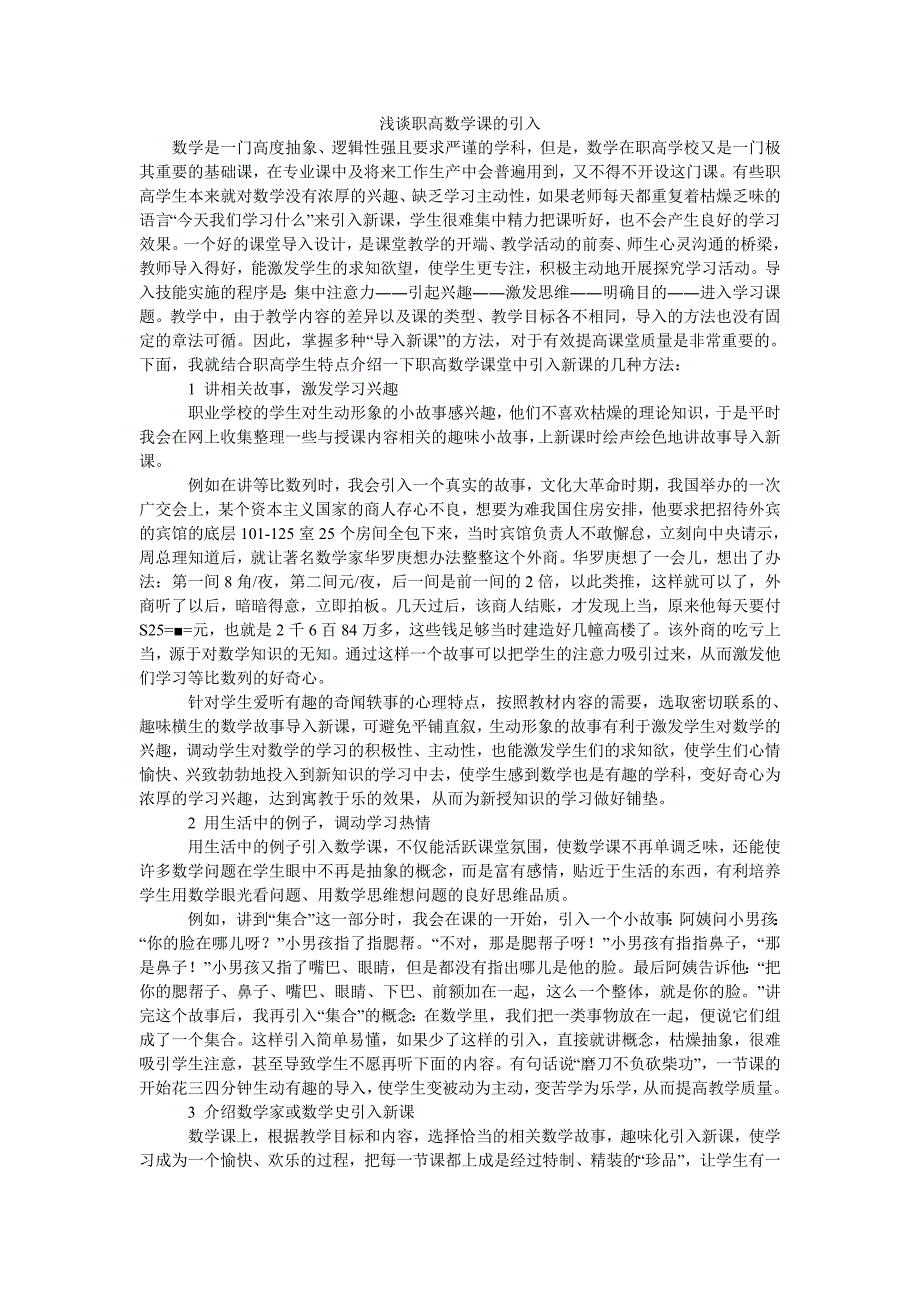 浅谈职高数学课的引入_第1页