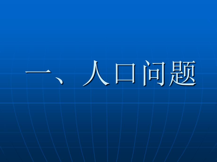 政 治课件：5.1《正视现实的压力》课件(北师大版九年级)_第3页