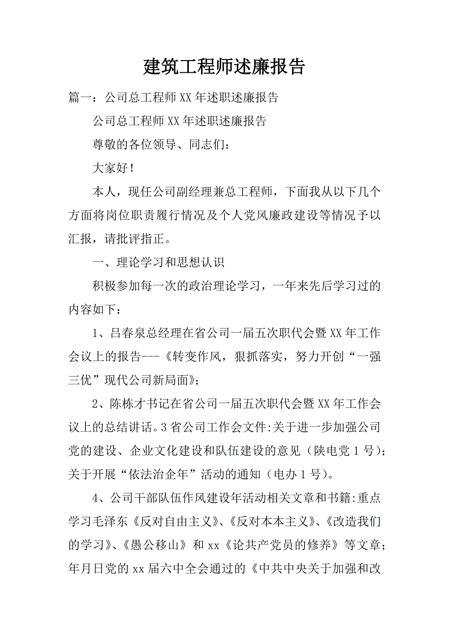 建筑工程师述廉报告_第1页