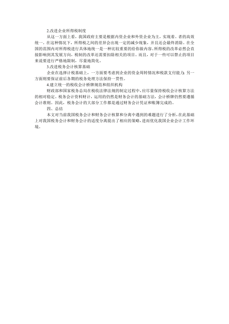 论我国税务会计与财务会计的适度分离_第2页