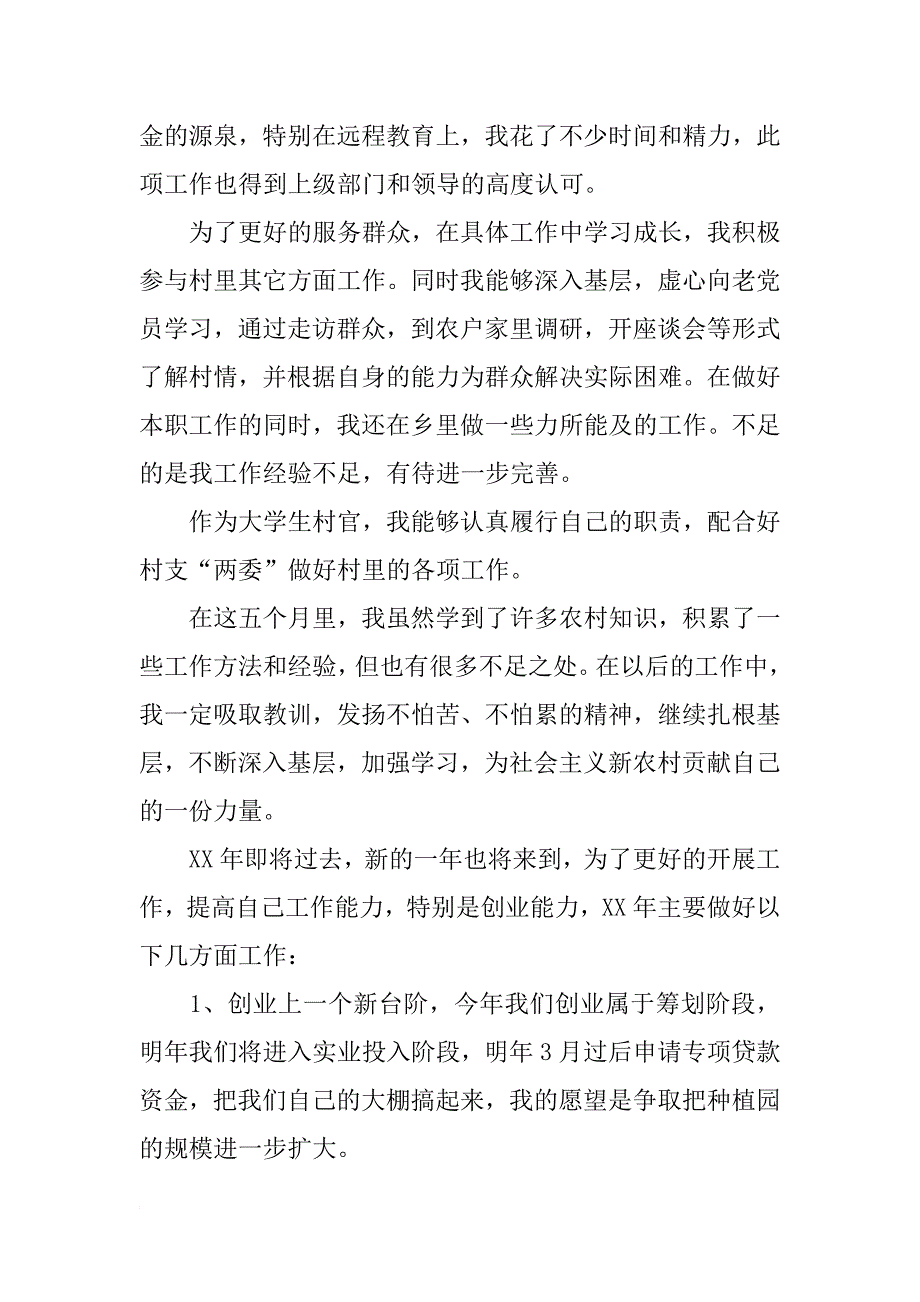 大学生村官xx年工作总结及xx年工作计划_第2页