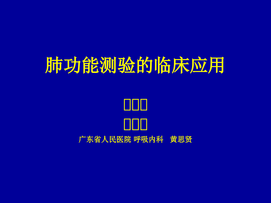 肺功能测验临床应用5(2008.4)_第1页