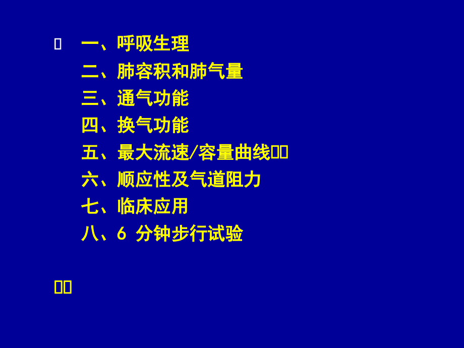 肺功能测验临床应用5(2008.4)_第2页