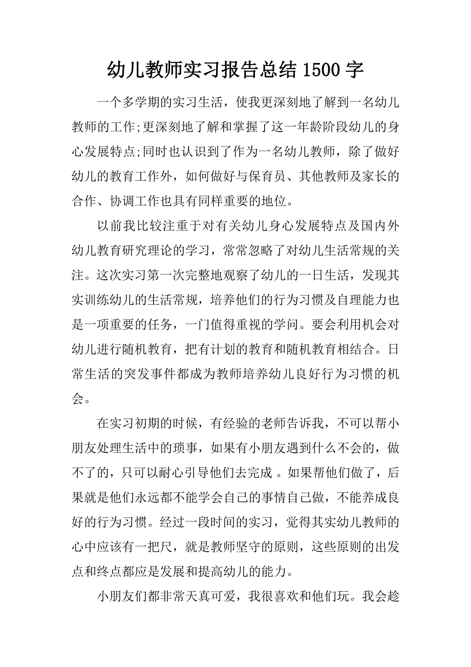 幼儿教师实习报告总结1500字_第1页