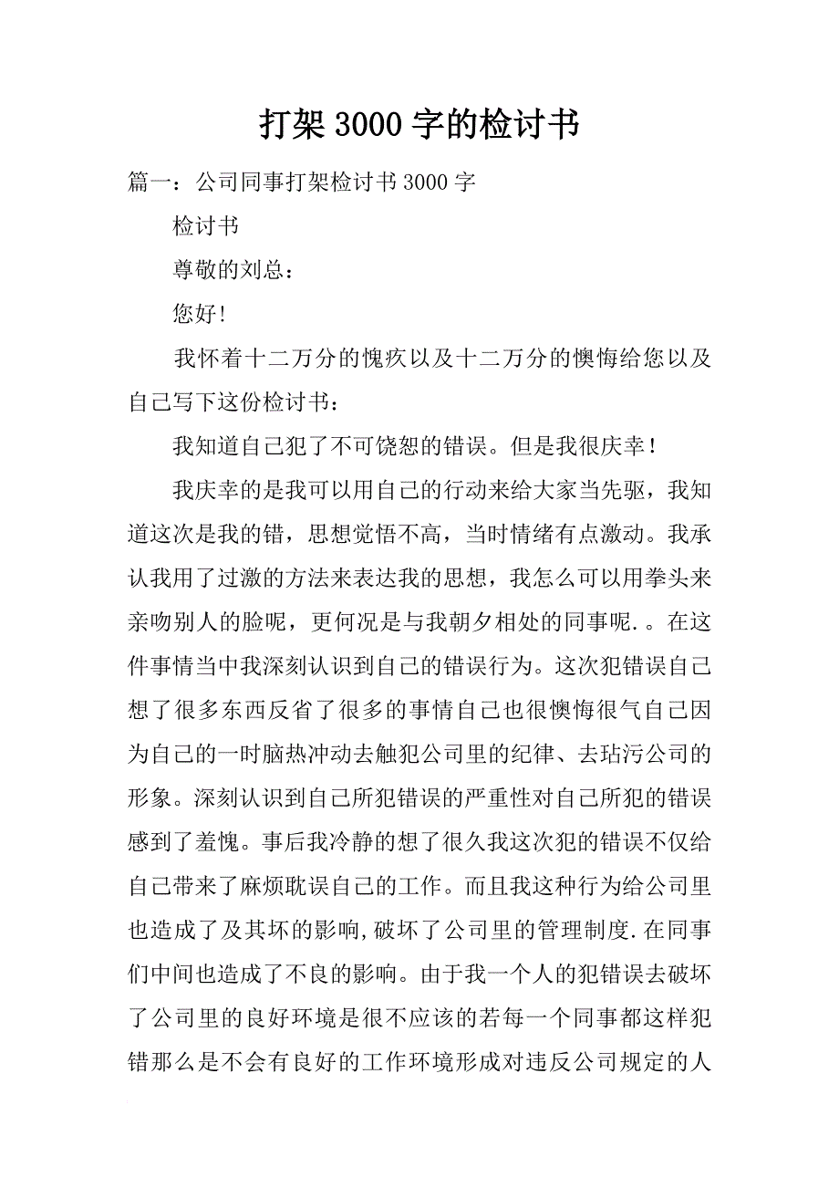 打架3000字的检讨书_第1页