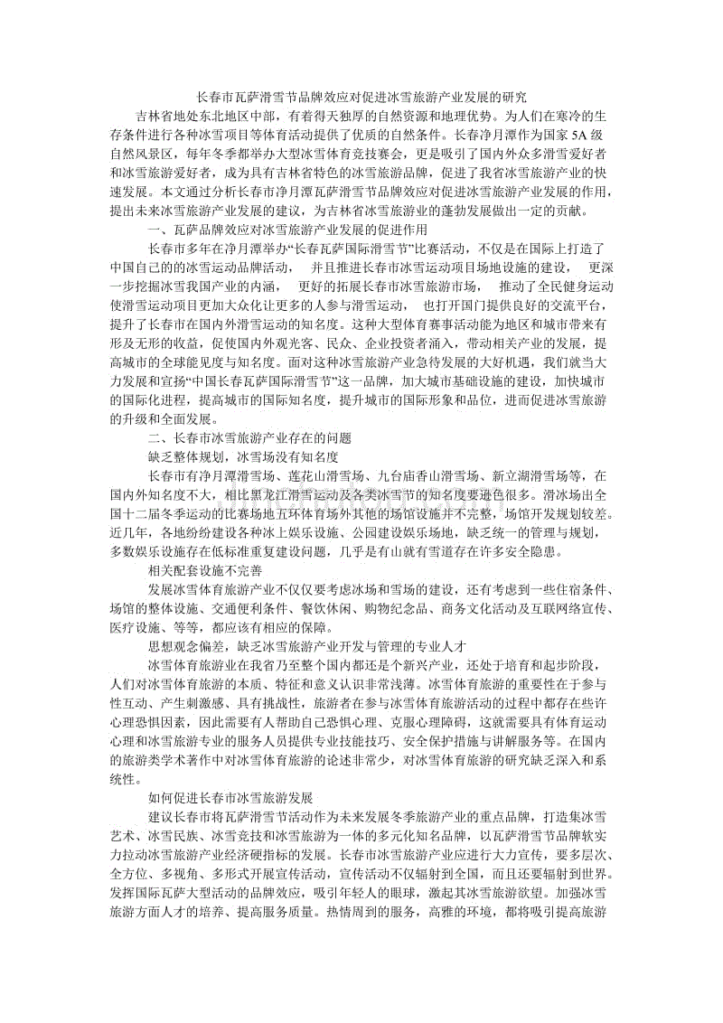 长春市瓦萨滑雪节品牌效应对促进冰雪旅游产业发展的研究