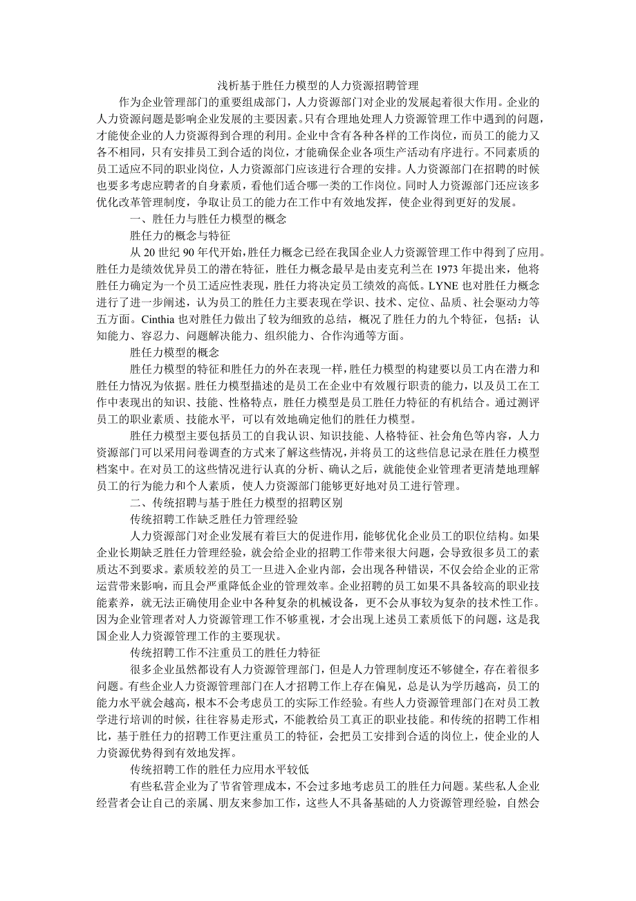 浅析基于胜任力模型的人力资源招聘管理_第1页