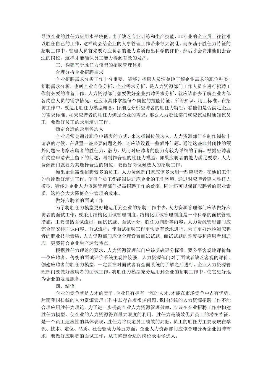 浅析基于胜任力模型的人力资源招聘管理_第2页