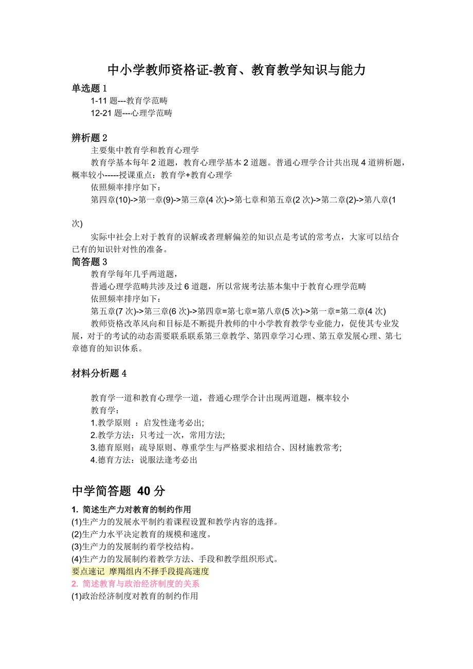 中小学教资主观能力题_第1页