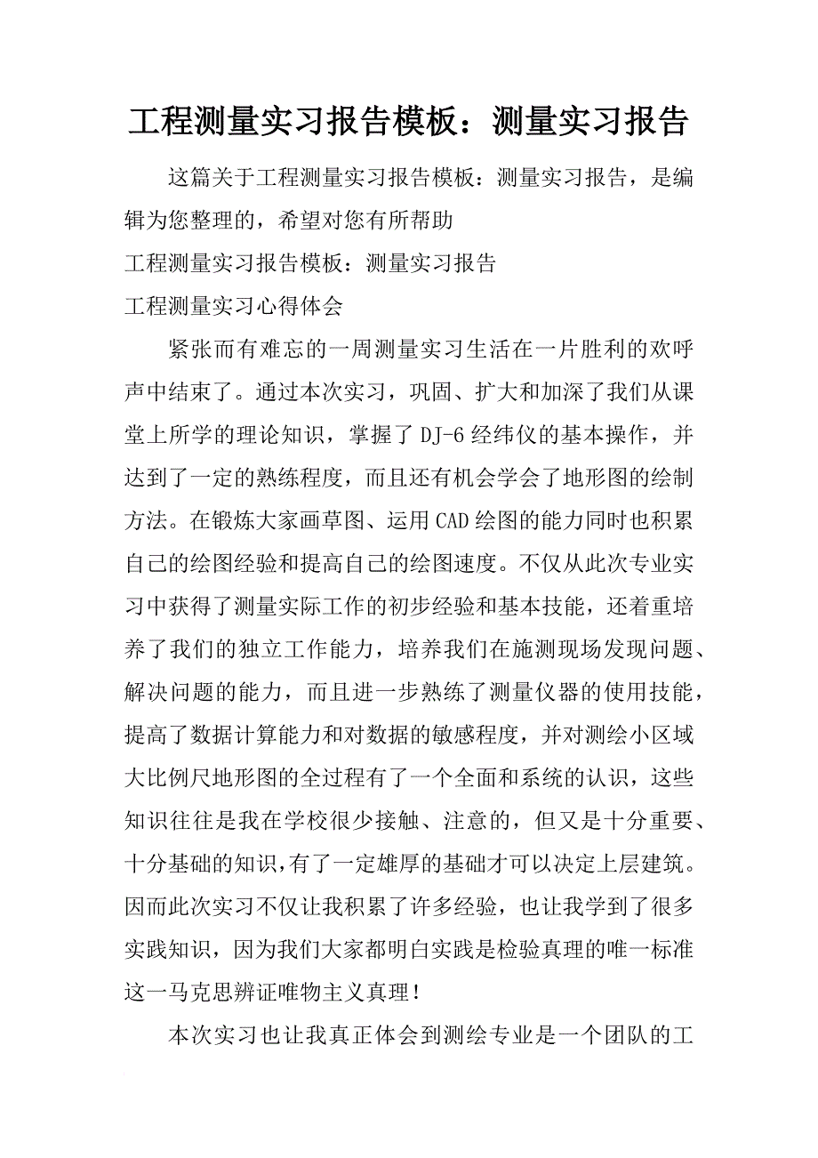 工程测量实习报告模板：测量实习报告_第1页