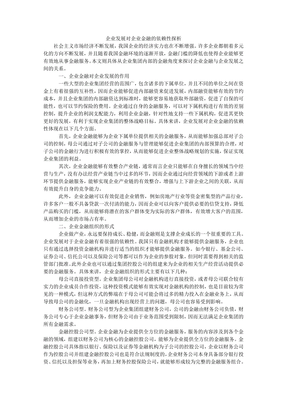 企业发展对企业金融的依赖性探析_第1页