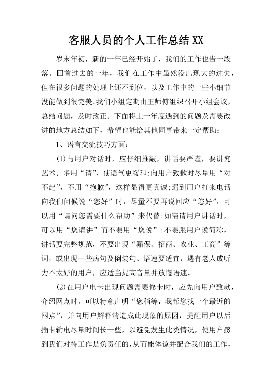 客服人员的个人工作总结xx_第1页