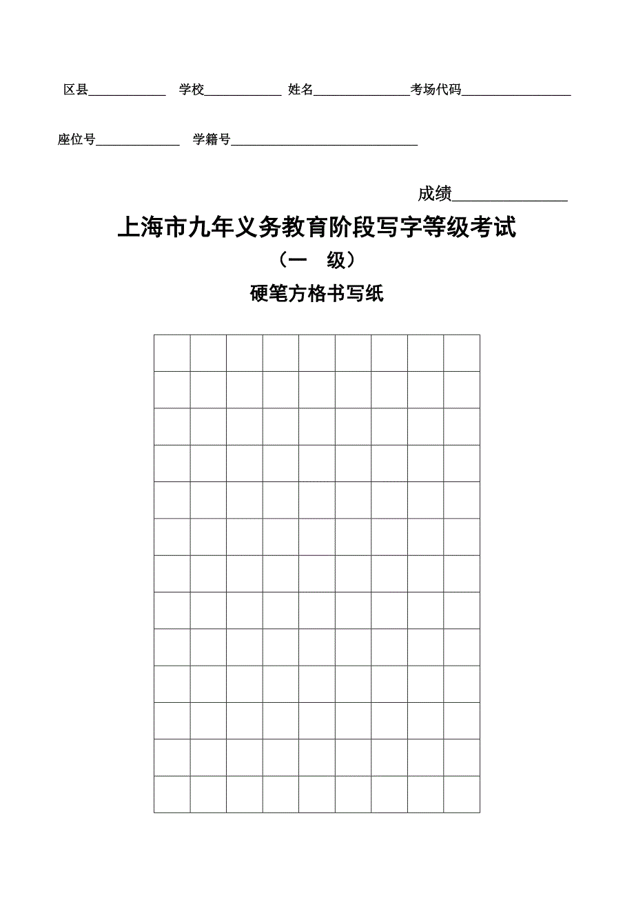 2017年上海市硬笔方格书写纸_第1页