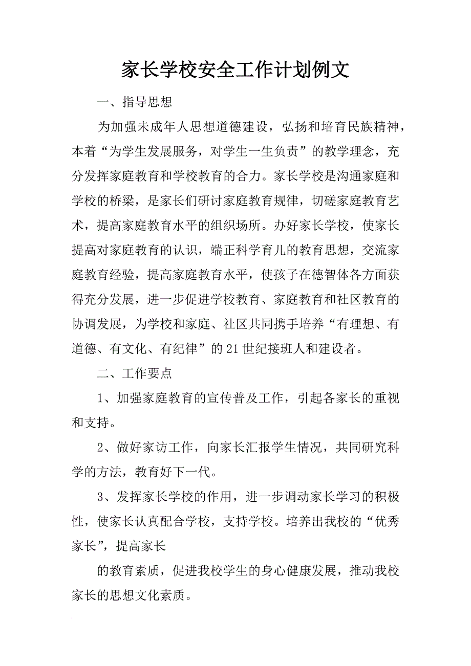 家长学校安全工作计划例文_第1页