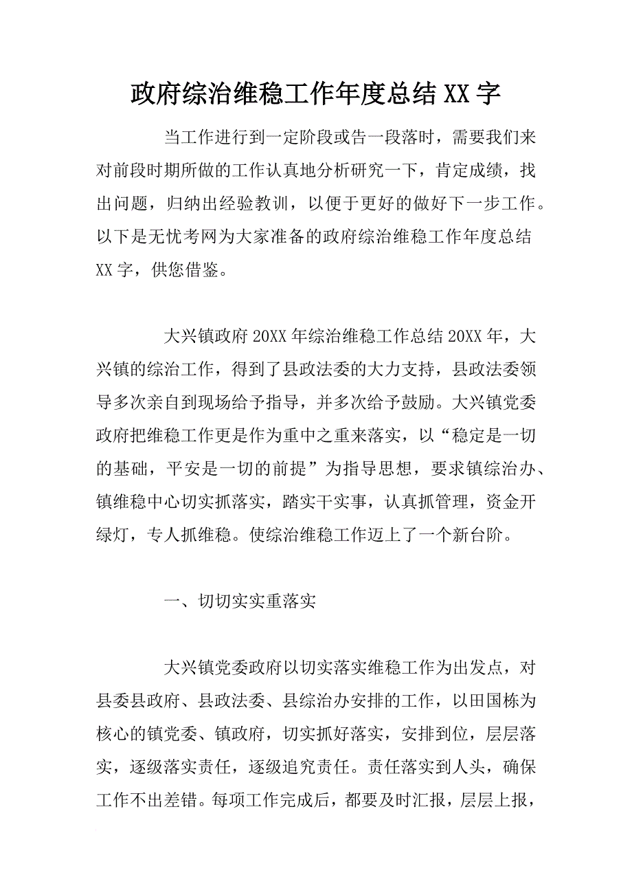 政府综治维稳工作年度总结xx字_第1页