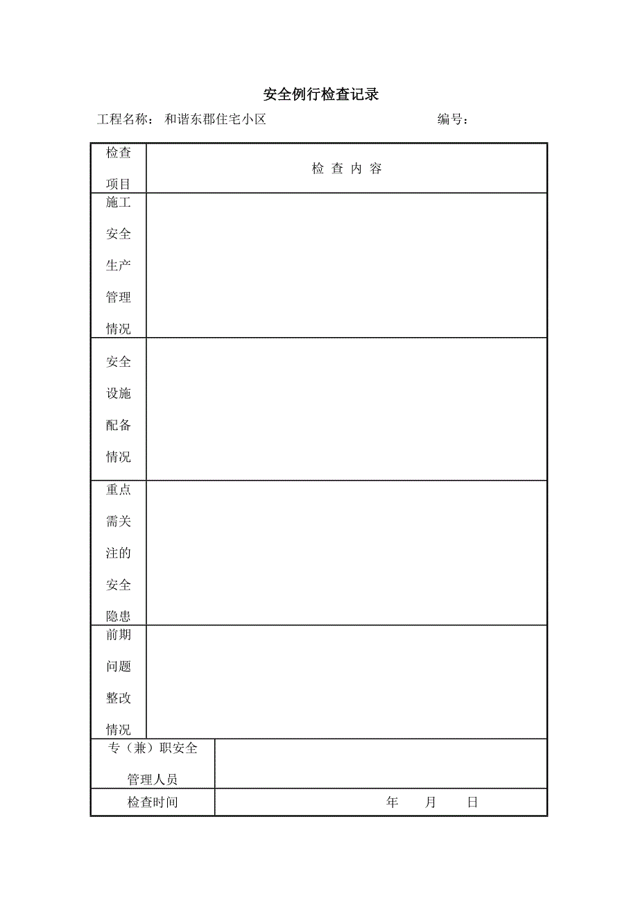 安全例行检查记录_第1页