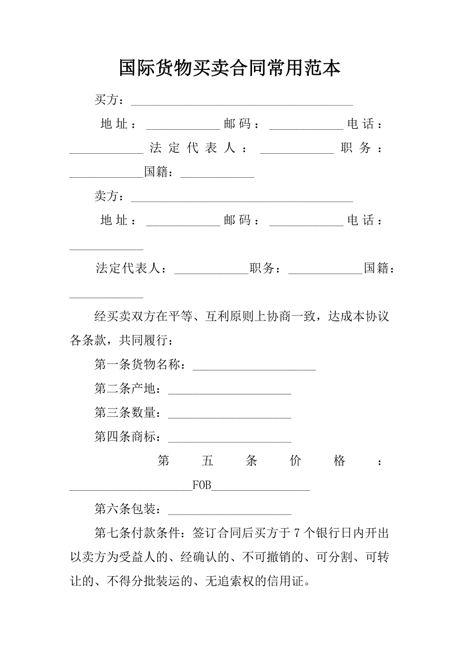 国际货物买卖合同常用范本_第1页