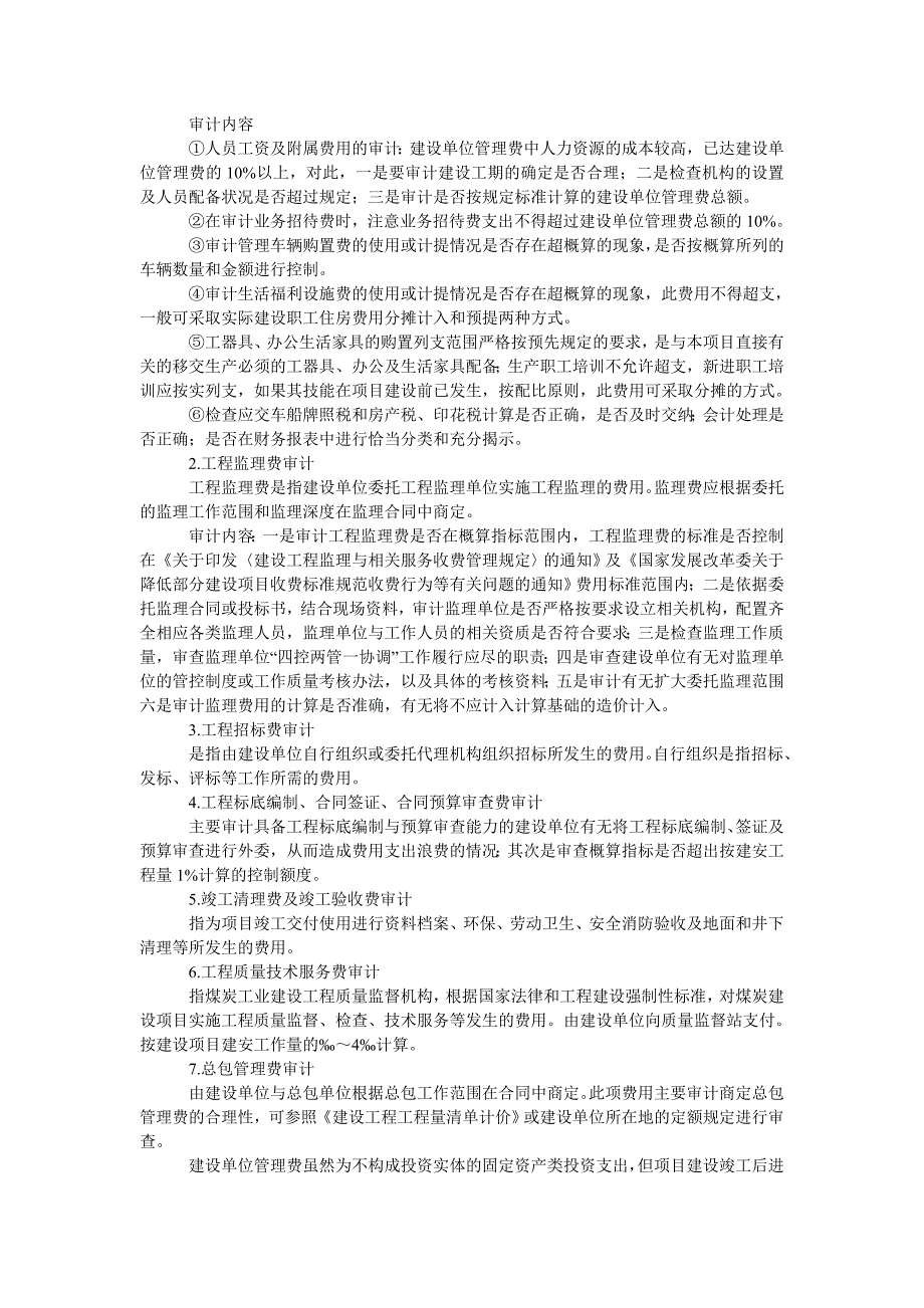 浅议如何做好煤炭建设其他费用中建设管理费的内部审计工作_第3页