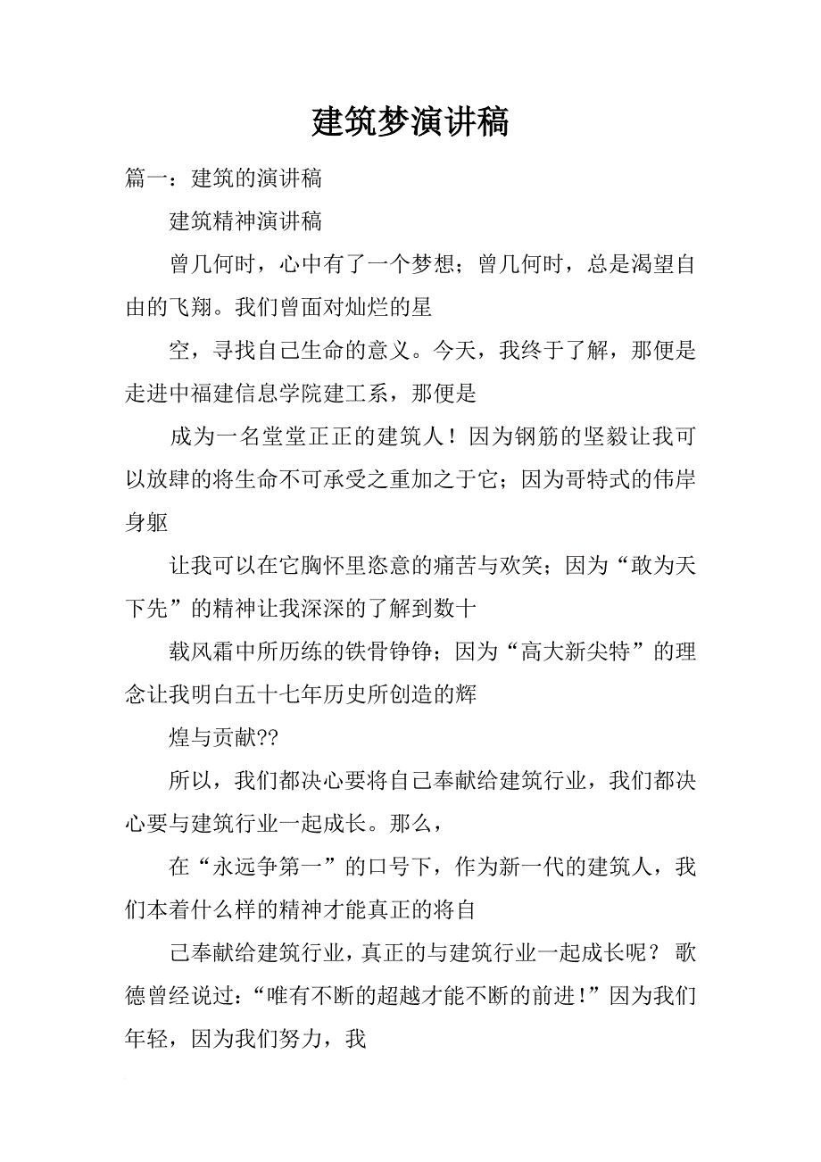 建筑梦演讲稿_第1页
