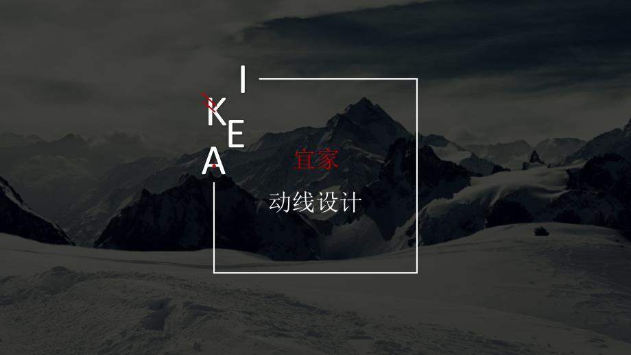 ikea宜家动线_第1页