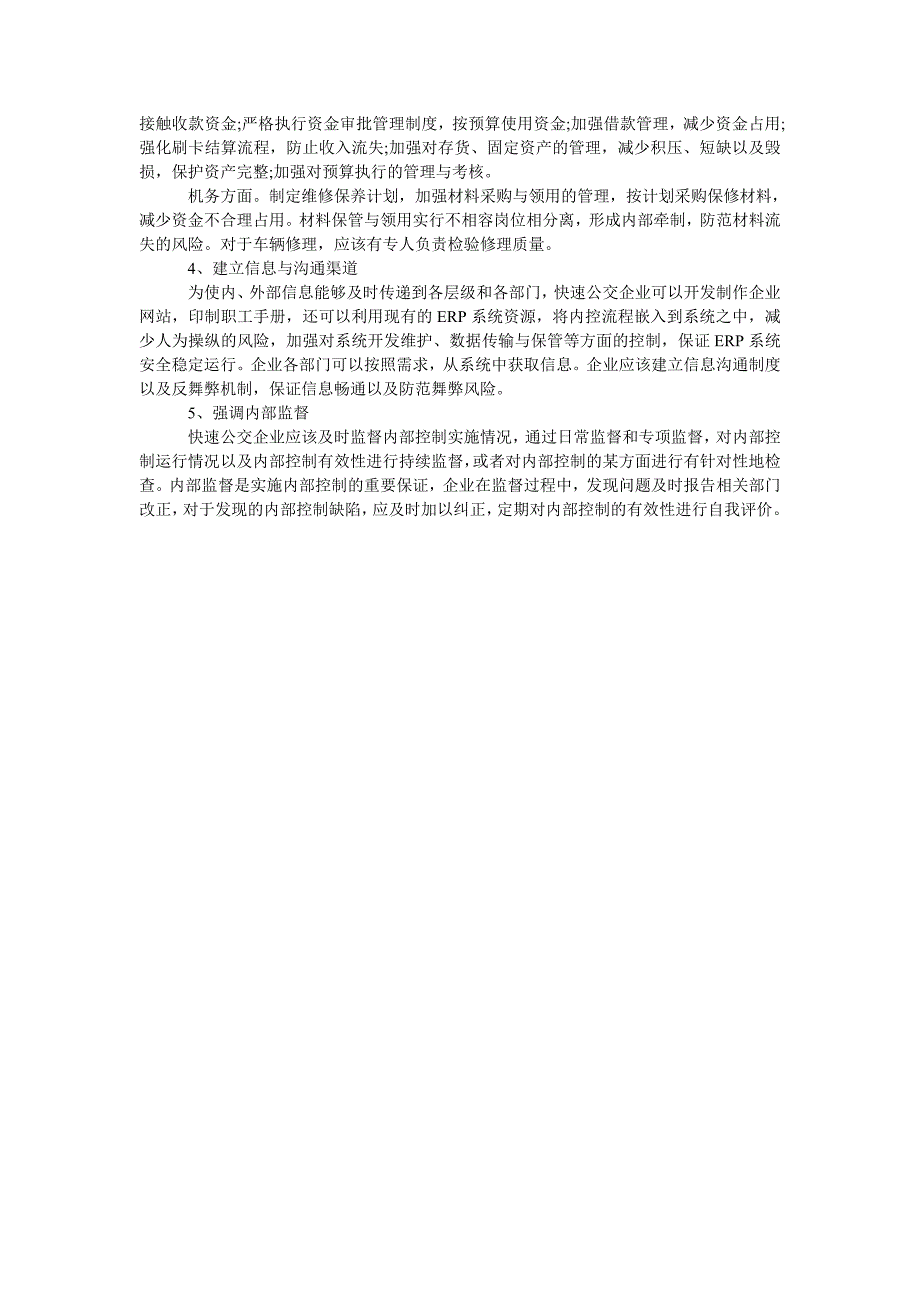 浅谈快速公交企业内部控制体系的建立_第3页