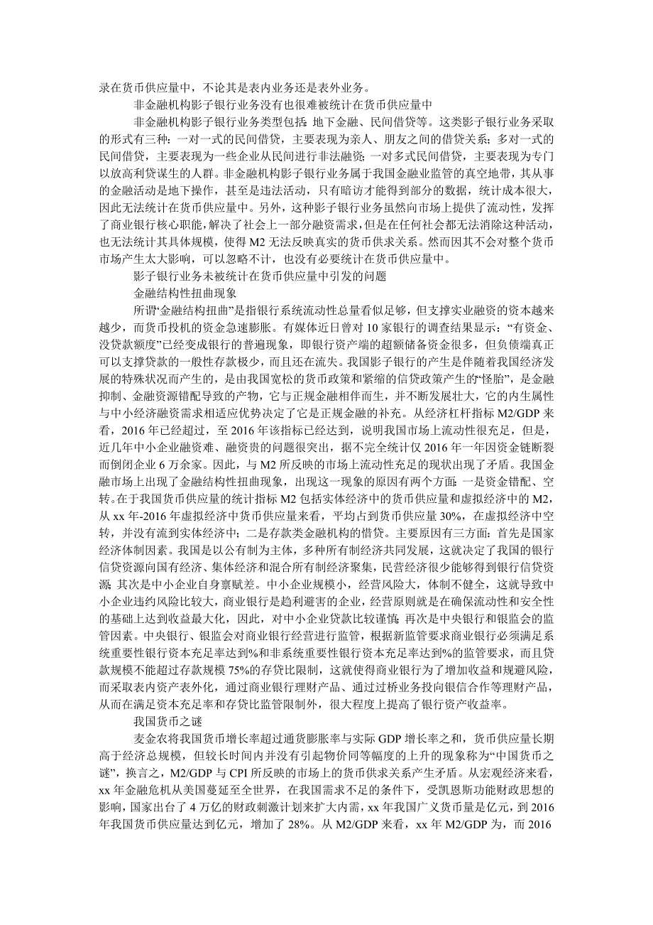 基于影子银行的我国货币供应量统计失真问题探讨_第3页