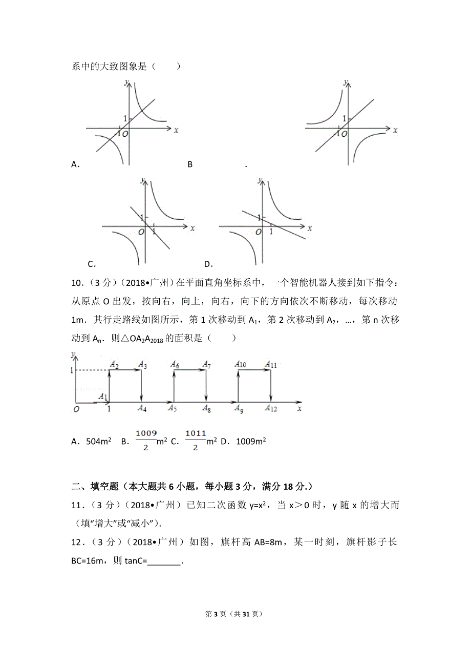 2018年广东省广州市中考数学试卷(解析版)_第3页