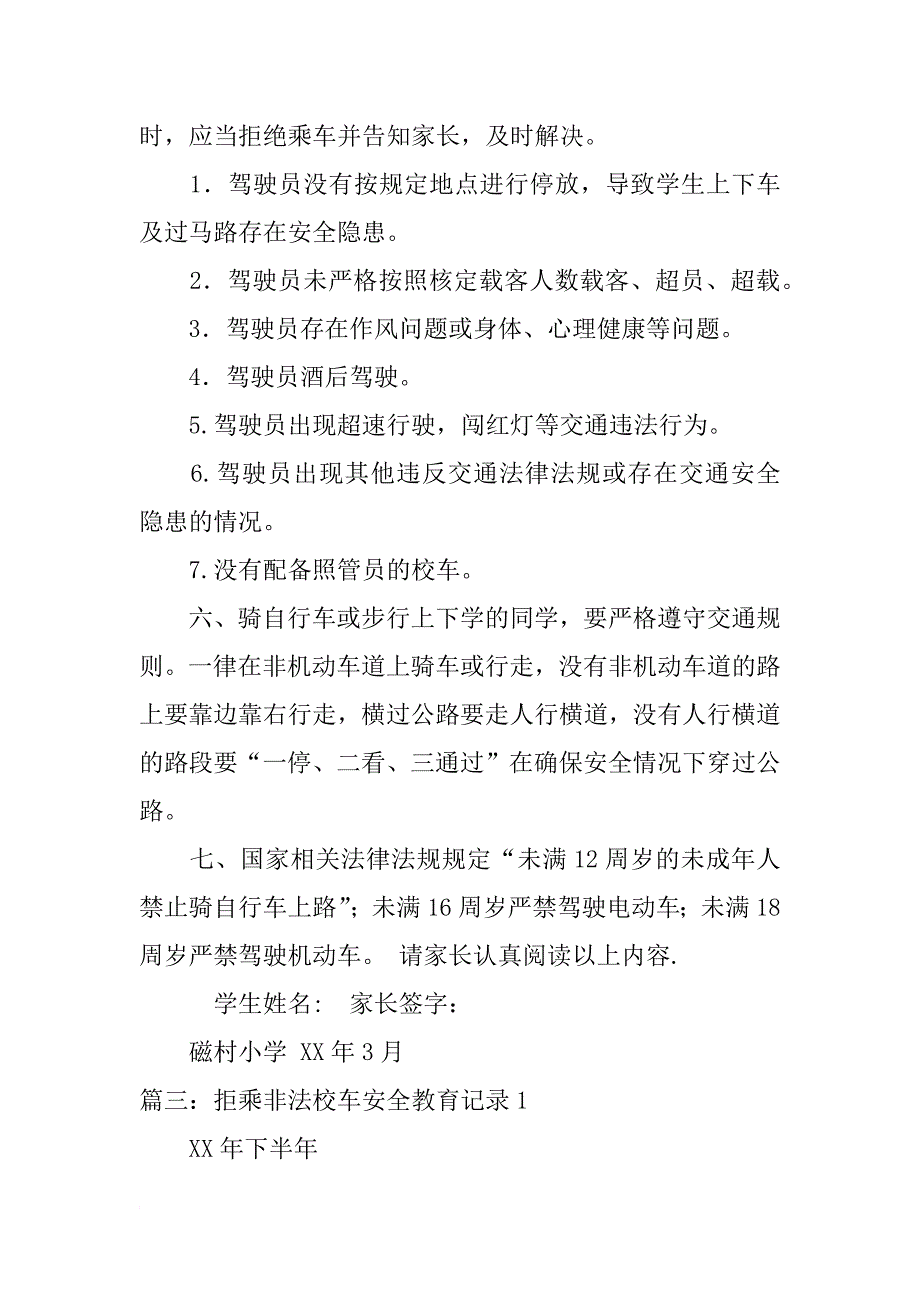 小学生拒乘非法校车安全责任书_第3页