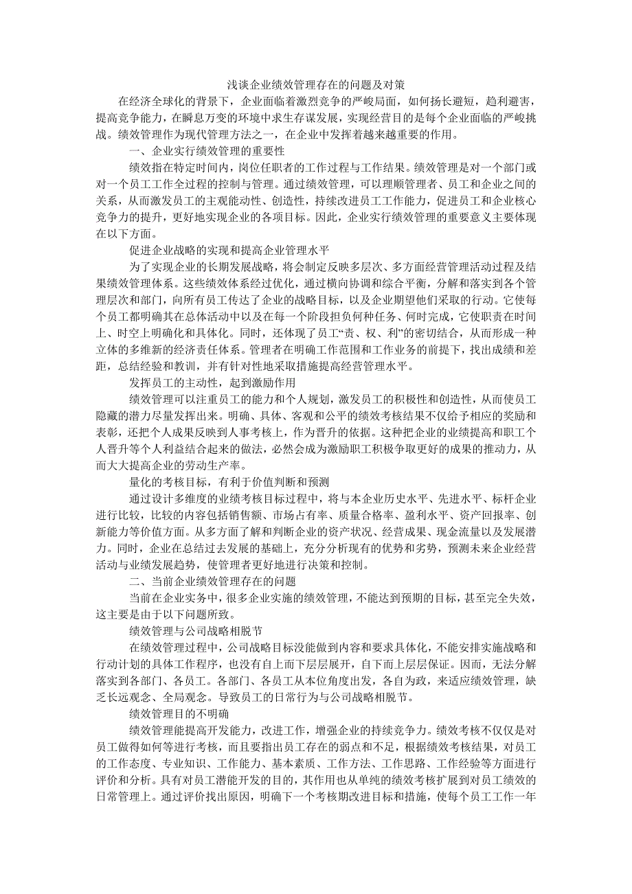 浅谈企业绩效管理存在的问题及对策_第1页