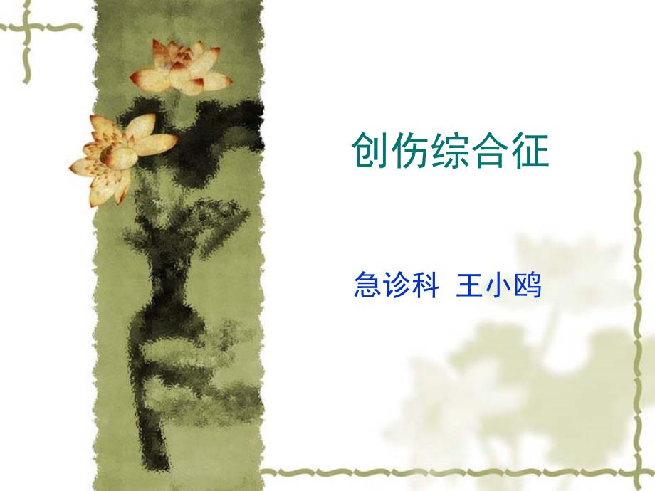 创伤综合征(xiugai)_第1页