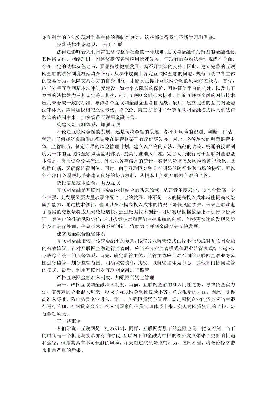 浅析互联网背景下金融风险管理_第2页