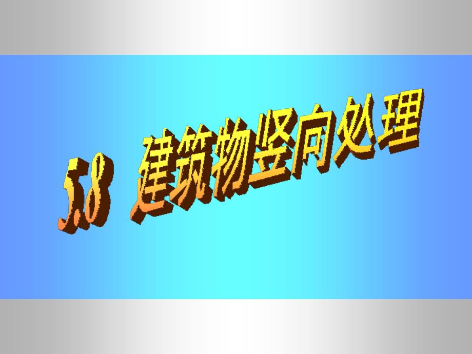建构筑物的竖向设计_第1页