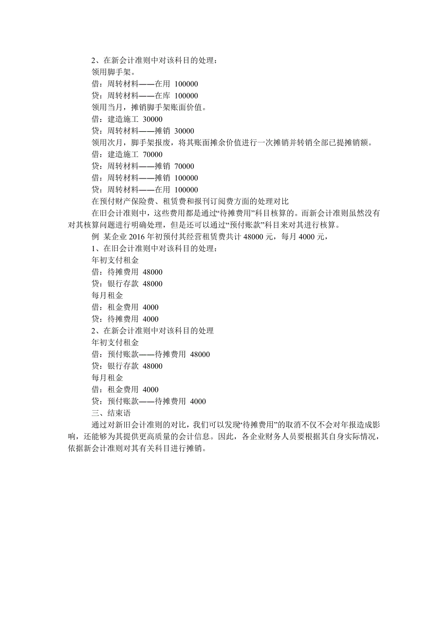 基于新旧会计准则的待摊费用会计处理对比_第2页