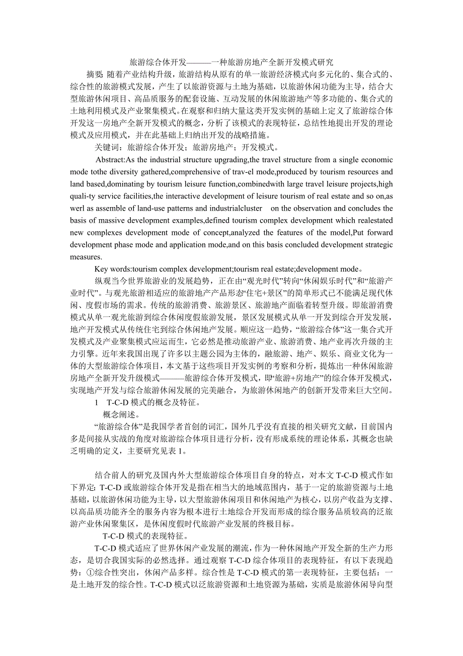 旅游综合体开发———一种旅游房地产全新开发模式研究_第1页