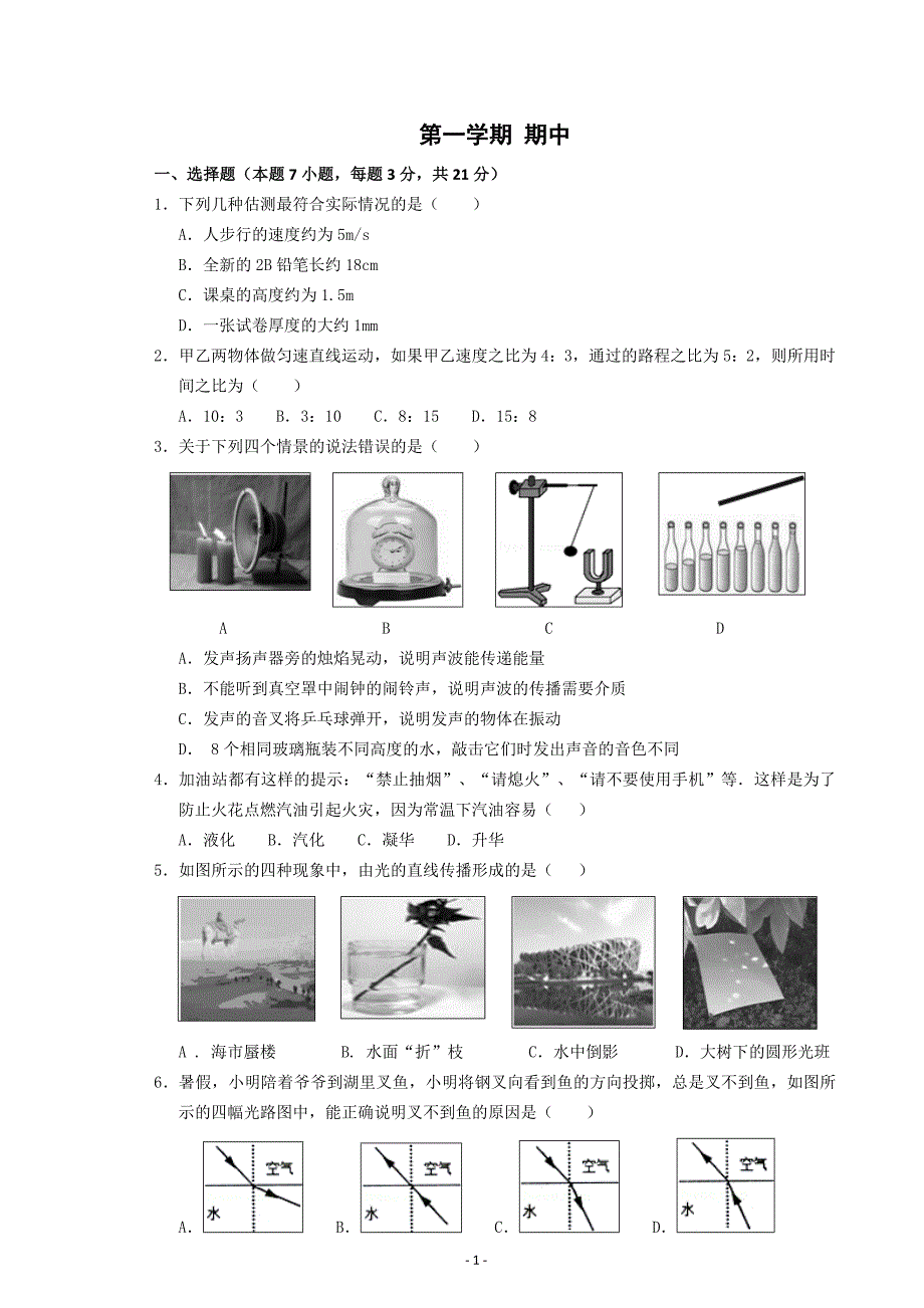 人教版8年级物理上册期中试卷_第1页