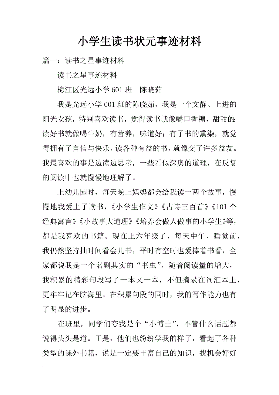 小学生读书状元事迹材料_第1页