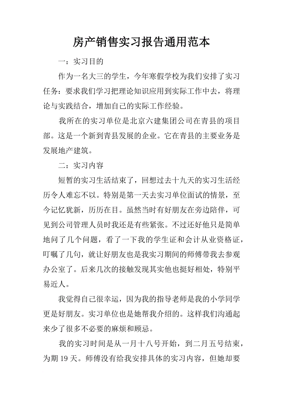 房产销售实习报告通用范本_第1页