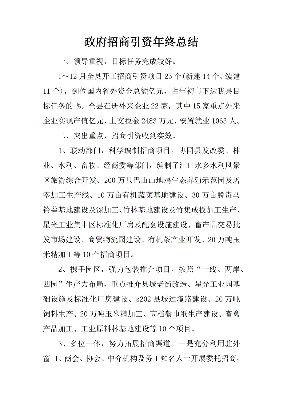 政府招商引资年终总结_第1页