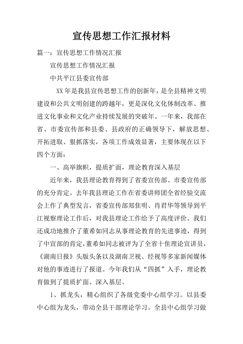 宣传思想工作汇报材料_第1页