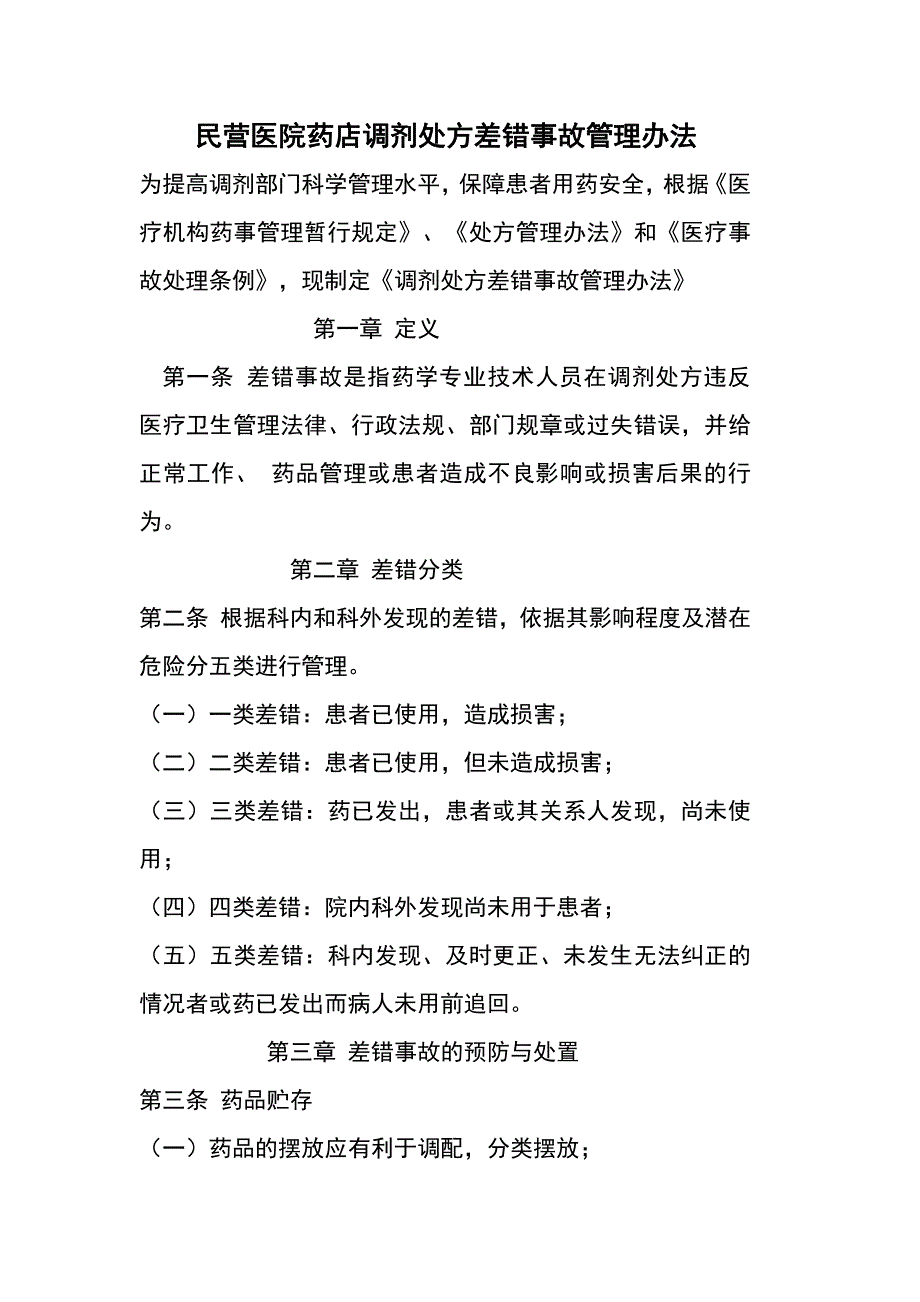 民营医院药店调剂处方差错事故管理办法(实用)_第1页