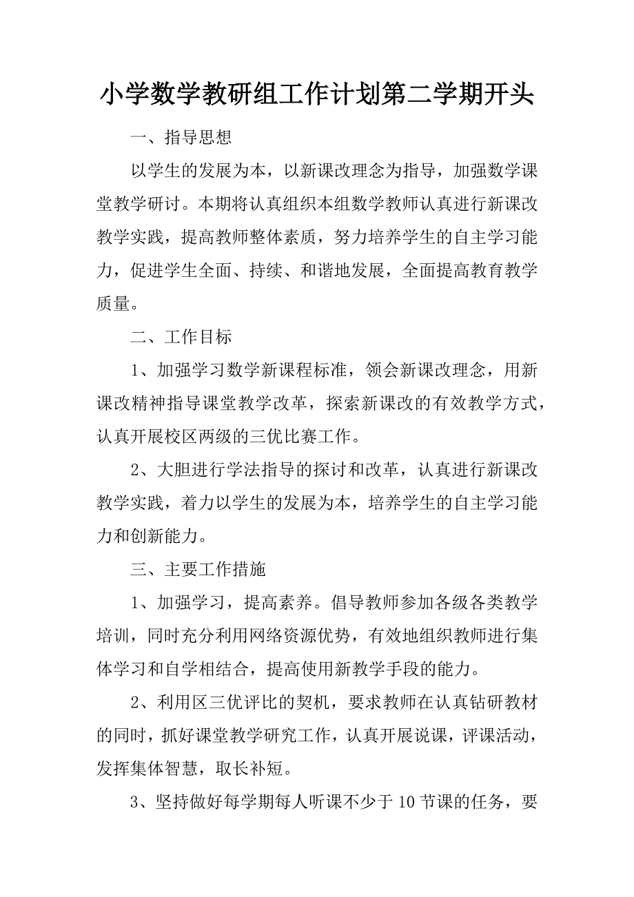 小学数学教研组工作计划第二学期开头_第1页