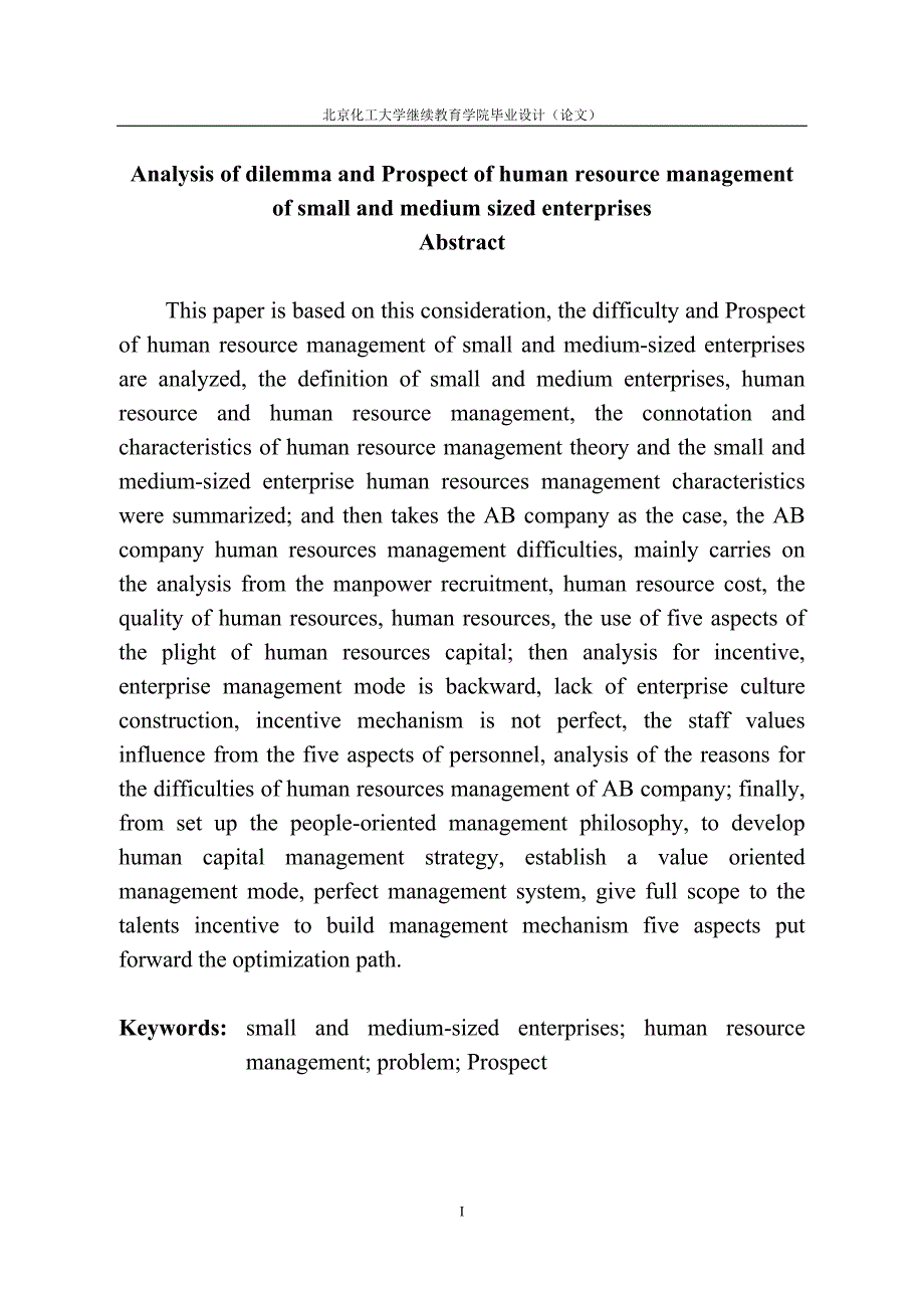 中小企业人力资源管理困境与前景分析_第3页